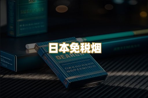 越代爆珠烟