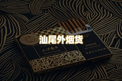 汕尾外烟货