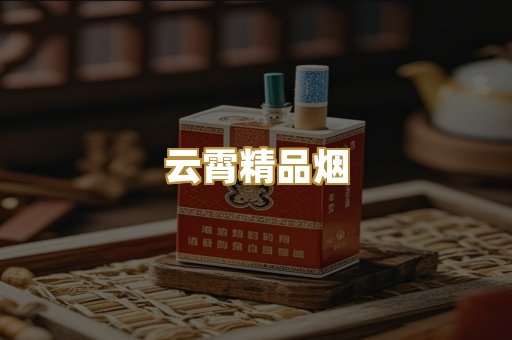 云霄精品烟