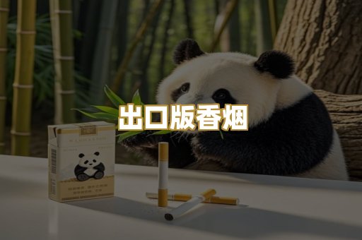 出口版香烟
